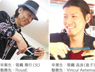 卒業生:雪縄隆行(父)勤務先:RousE 卒業生:雪縄昌良(息子)勤務先:Vincul Aetema