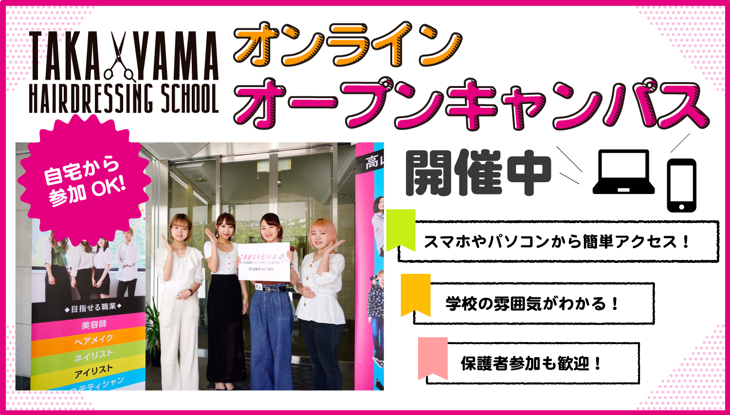 スマートフォンかやパソコンから簡単アクセス「オンラインオープンキャンパス」