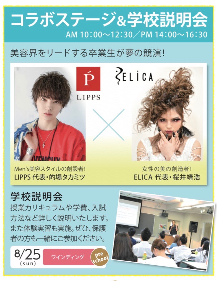 2019年8月25日コラボステージ＆学校説明会