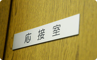 応接室