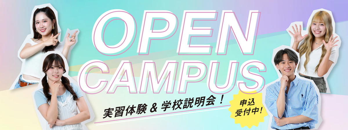 OPEN CAMPUS 実習体験＆学校説明会 申込受付中！